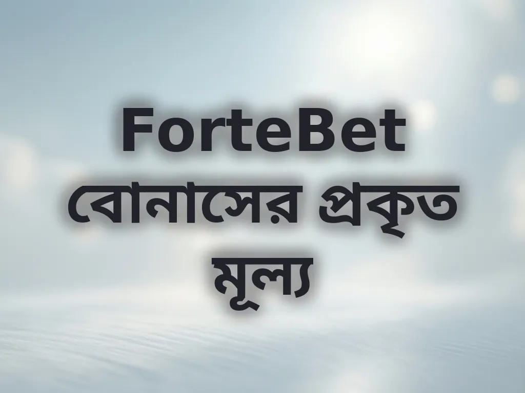 বোনাস মূল্য বিশ্লেষণ