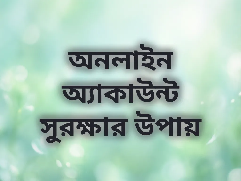অ্যাকাউন্ট সুরক্ষা টিপস